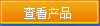 查看產品
