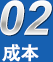 造價成本