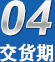 交貨期無憂,廠家規模、行業經驗