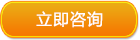 立即咨詢