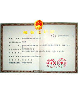 鵬瑞-稅務登記證