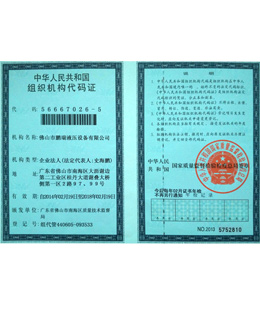 鵬瑞-組織機構代碼