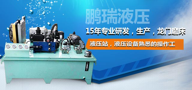 鵬瑞液壓——15年專業研發，生產，龍門磨床液壓站，液壓設備最熟悉的操作工。