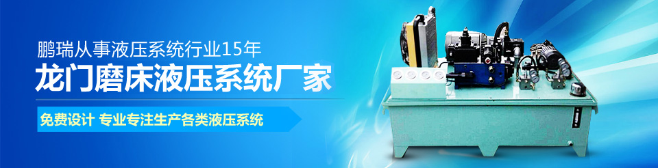 龍門磨床液壓站,橫梁鎖緊液壓站,龍門磨床油缸,橫梁配重液壓站,數控機床液壓站
