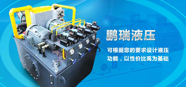 鵬瑞液壓——15年經營液壓設備，可根據您的要求設計液壓功能，以性價比最高為基礎